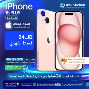 للبيع أقساااط ايفون 15 بلس 128جيجا وارد شرق أوسط مكفول بدون دفعة أولى بواسطة البنوك المعتمدة