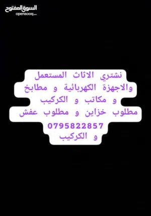 نشتري الاثاث المستعمل والاجهزه الكهربائية مطلوب خزاين مطلوب غرف نوم والكراكيب