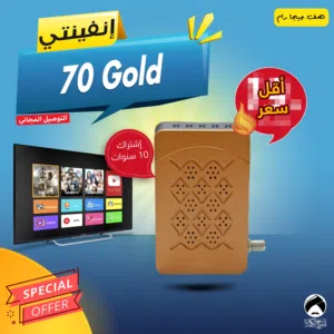 رسيفر انفينتي Infinity 70 Gold اشتراك 10 سنوات توصيل فوري ومجاني