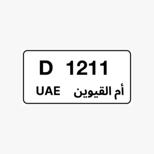 رقم ام القيوين مميز