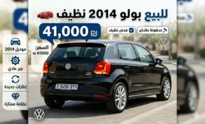 بولو 2014 فحص نظيف