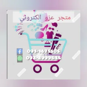 متجر عزو الكتروني 