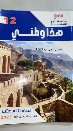 كتب صف ثاني عشر الوصف تحت