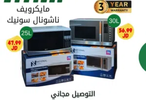 ميكروويف 25لتر و 30 لتر ناشونال سونيك لون سلفر انفيرتر A+كفاله لمدة عام  تتوفر لدينا خدمه التوصيل