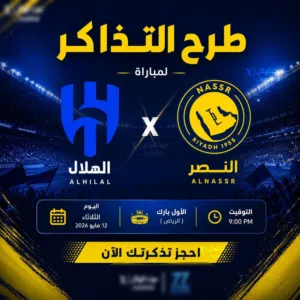 تذاكر الهلال والنصر