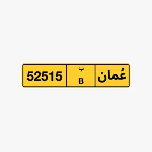 للبيع رقم مميز