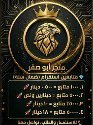 متجر ابو صقر للخدمات السوشل. ميديا