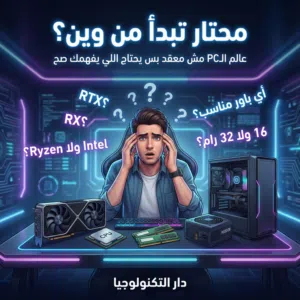محتار تختار PC؟ نساعدك تبني تجميعة تناسبك بالضبط