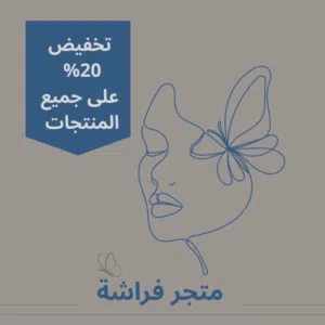 متجر فراشة 