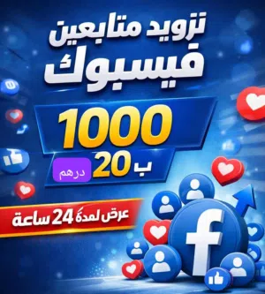 خدمات تزويد متابعين وتفاعل لجميع المنصات هل ترغب في زيادة هيبة حسابك وجذب العملاء؟ نوفر لك أقوى خدمه