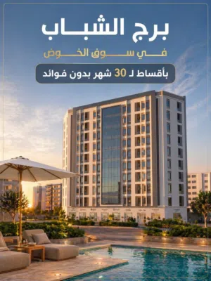 بـ32الف نموذج غرفتين في قلب سوق الخوض وبعائد مضمون المشروع الوحيد في هذا الموقع بمميزات ترفيهية