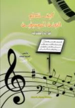 كتاب كيف تتعلم النوتة الموسيقية