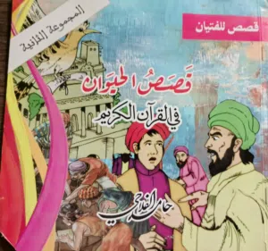 قصص الحيوان في القرآن الكريم .