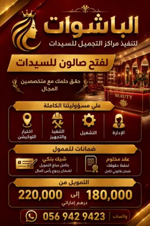 ابتدي البراند بتاعك وأستثمر واحمي فلوسك من التضخم وافتح مشروعك مع متخصصين بالمجال من 30 عام