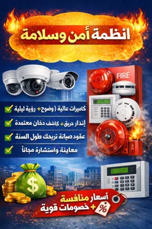 كاميرات مراقبة + أنظمة أمن وسلامة بأسعار تكسر السوق  تركيب سريع