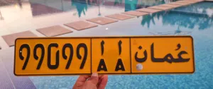 من أميز الأرقام ف السوق 99099 أ أ