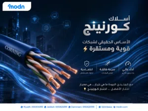 أسلاك كورنينج... الأساس الحقيقي لشبكات قوية ومستقرة