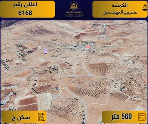 اعلان رقم ( 6168 ) أرض للبيع في الكمشة / مشروع المهندسين – سكني ج / 560م