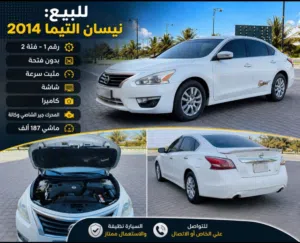 للبيع:نيسان التيما2014رقم1–فئة 2 بدون فتحةمثبت سرعة شاشةكاميرا/المحرك جير الشاصي وكالة ماشي187ألف