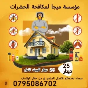 مؤسسة ميجا لخدمات مكافحة الحشرات
