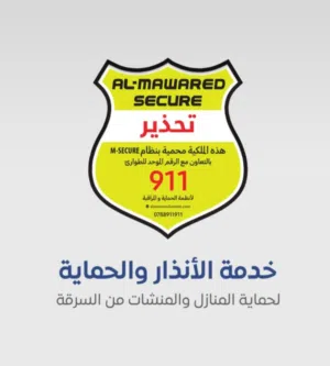 أجهزة إنذار و حماية