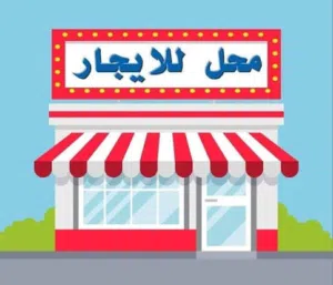 4 محلات للايجار بيت بوس شارع الثلاثين خلف الجامعه اللبنانيه