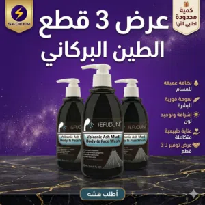 الطين البركاني للبشرة عرض خاص 3 قطع