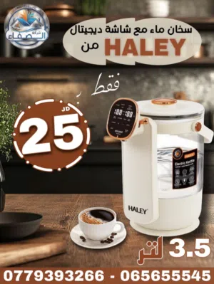 سخان ماء هالي إمتياز ألماني 3.5لتر مع شاشة ديجيتال للتحكم بالحرارة والسكب بتصميم أنيق وآداء مميز
