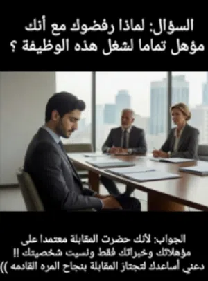 هل لديك مقابلة عمل مع شركة كبرى او محليه وتريد النجاح فيها والحصول على الوظيفة ؟؟