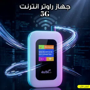 جهاز روتر انترنت 5G  ( سرعة عالية 4G / 5G  عدد الأجهزة: لحد 10 أجهزة البطارية: 3000mAh الشحن: USB )