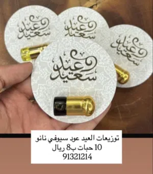 نانو توله توزيعات للعيد