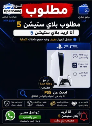 مطلوب بلايستيشن 5 للبيع اقساط