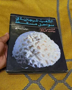الشعب المرجانية في سواحل مسقط