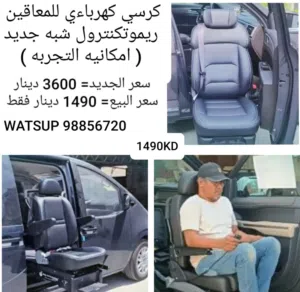 كرسي كهرباءي ريموت للسياره للمعاقين + رافعه ويل شير هيدروليك ريموت للسياره/ الأنواع والاسعار يالصور