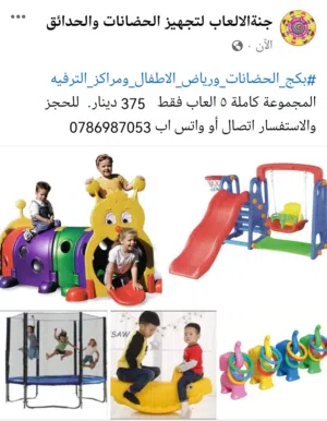 بكج العاب للحضاتات ورياض الأطفال ومراكز الترفيه