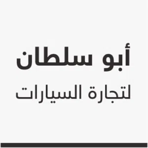 أبو سلطان لتجارة السيارات