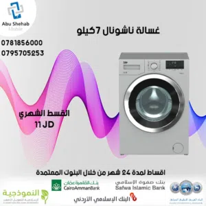 للبيع أقساااط غسالة ناشونال 7ك قساط بدون دفعه اولى مكفووول واصل لباب بيتك