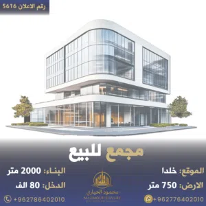 رقم الاعلان (5616) مجمع تجاري مميز في خلدا قرب اشارات البشيتي على الشارع الرئيسي