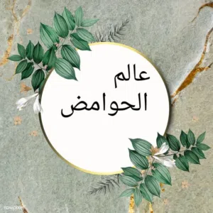 عالم الحوامض لذة منعشه بكل لقمة