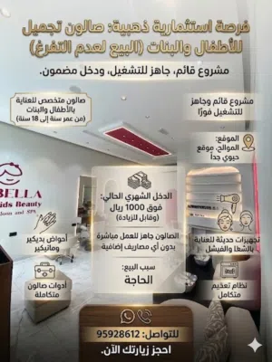 إعلان بيع صالون – فرصة استثمارية Urgent Investment Opportunity (عاجل)