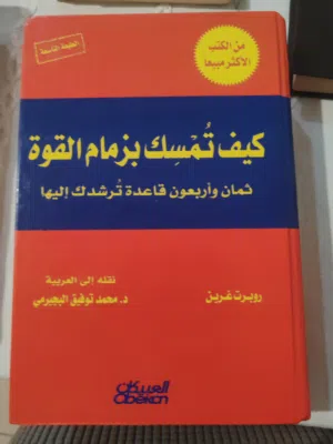 كتاب كيف تمسك بزمام القوة من روبرت غرين