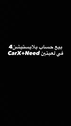 بيع حساب بلايستيشن4 في لعبتين CarX+Needالوصف مهم