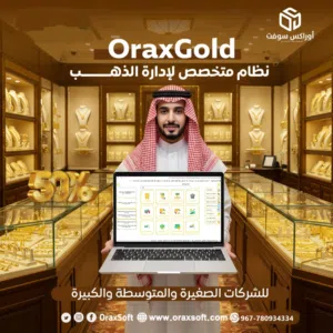نظام أوراكـس جولد إدارة محلات ومصانع الذهب باحتراف