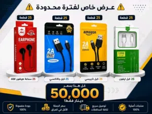 جملة شواحن وكابلات وهيدفونات جملة الجملة (أنسب الأسعار لأصحاب المحلات)  توصيل لكافة محافظات العراق