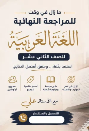 مراجعات نھائية في اللغة العربية للصف الثاني عشر 12