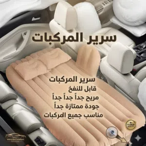 سرير المركبات مناسب جميع المركبات جودة عالية متعدد الفوائد مناسب للسفر و الرحلات