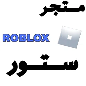 متجر ROBLOX ستور 