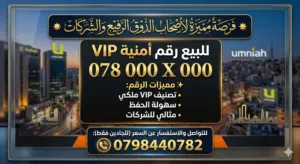 Umniah VIP mobile numbers in Amman