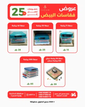 فقاسات بيض باحجام مختلفة جودة عالي وتفقيس ممتاز اسعار ممتازة اقل من السوق تحكم اوتوماتك بلكامل
