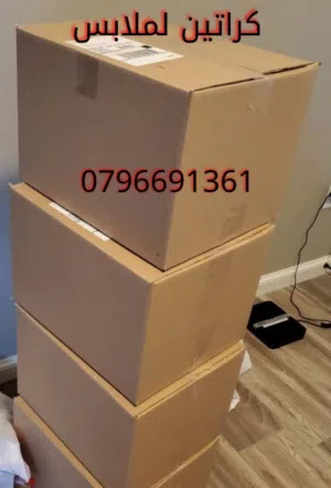 كراتين فارغة للبيع كراتين لترحيل الاثاث كراتين جديده كراتين كبيره كرتون فارغ كراتين لنقل كراتين لضب